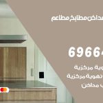 فني تركيب مداخن القرين / 69664469 / تركيب مداخن هود مطابخ مطاعم