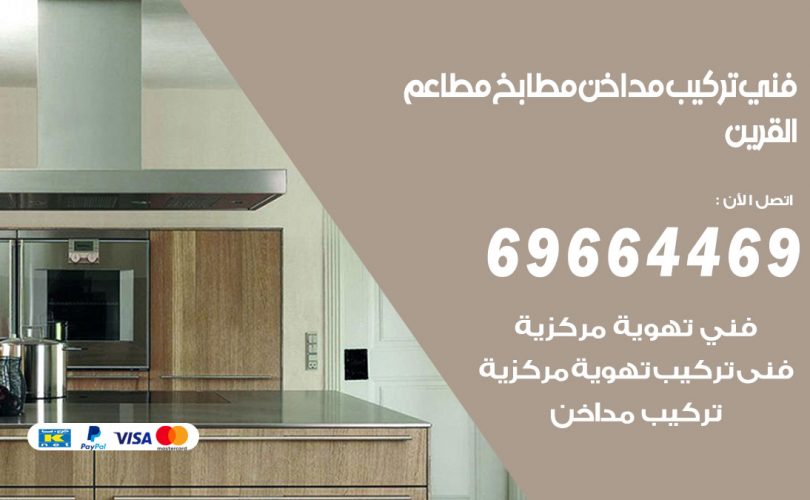 فني تركيب مداخن القرين