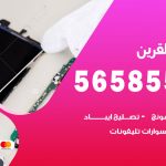 محل تلفونات القرين / 56585547 / فني تصليح تلفون ايفون سامسونج خدمة منازل