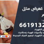كهربائي القصر / 66191325 / فني كهربائي منازل 24 ساعة