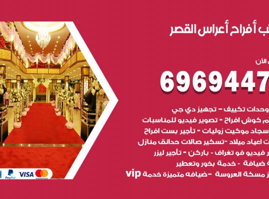 مكتب أفراح القصر