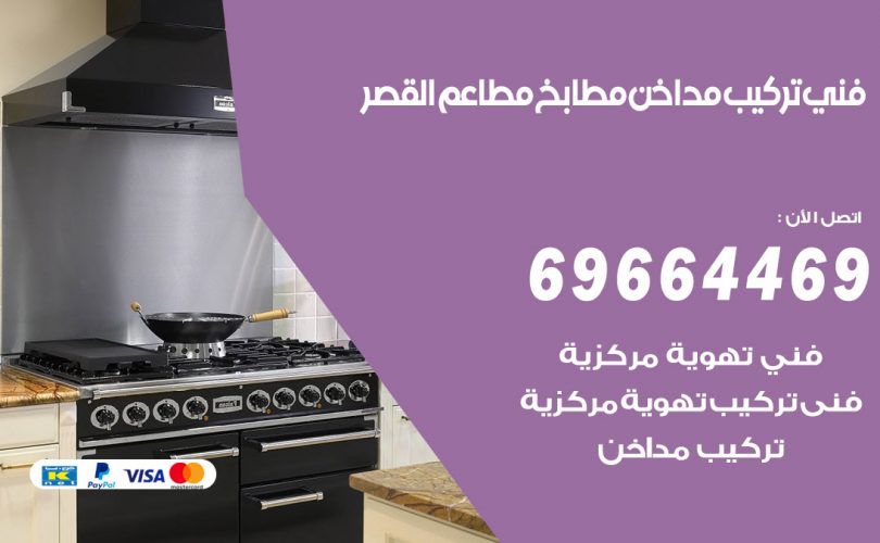 فني تركيب مداخن القصر