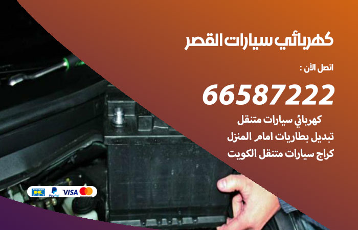 كهربائي سيارات القصر