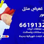 كهربائي القصور / 66191325 / فني كهربائي منازل 24 ساعة