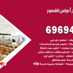 مكتب أفراح القصور / 69694474 / زينة أعراس تصميم كوش تأجير صالات كراسي دجي