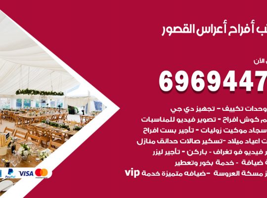 مكتب أفراح القصور