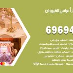 مكتب أفراح القيروان / 69694474 / زينة أعراس تصميم كوش تأجير صالات كراسي دجي