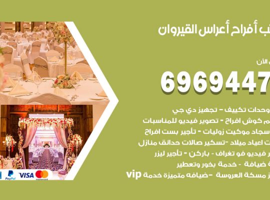 مكتب أفراح القيروان