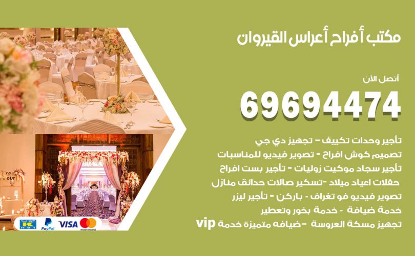 مكتب أفراح القيروان