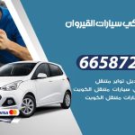 ميكانيكي سيارات القيروان / 55773600‬ / خدمة ميكانيكي سيارات متنقل