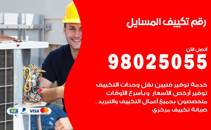 رقم تكييف المسايل