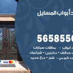 حداد أبواب المسايل / 56585569 / معلم حداد جميع أعمال الحدادة