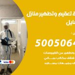 تعقيم وتطهير منازل المسايل / 50050641 / تعقيم منازل من فيروس كورونا