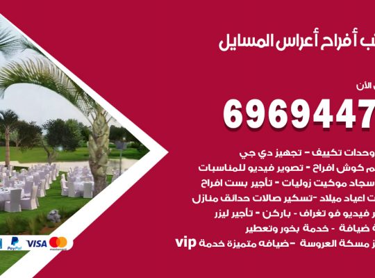 مكتب أفراح المسايل