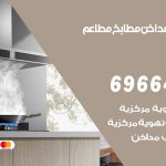 فني تركيب مداخن المسايل / 69664469 / تركيب مداخن هود مطابخ مطاعم