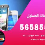 محل تلفونات المسايل / 56585547 / فني تصليح تلفون ايفون سامسونج خدمة منازل
