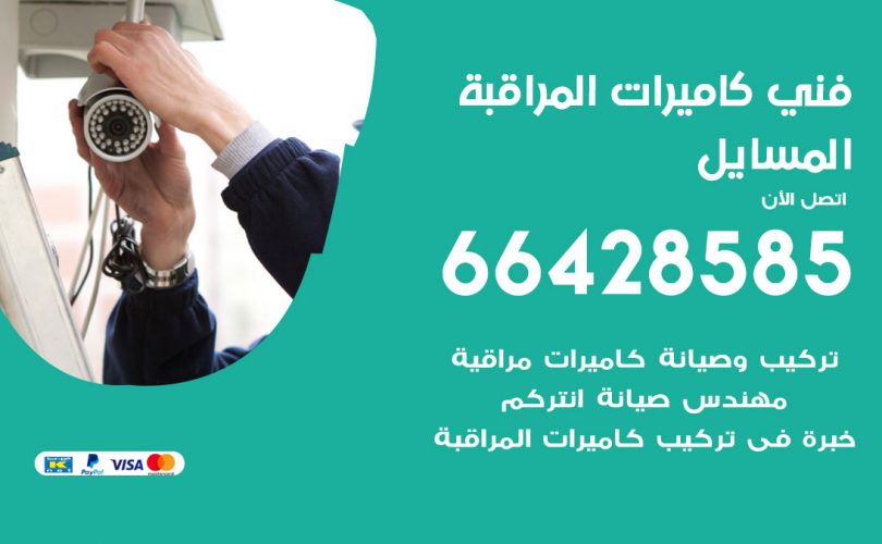 فني كاميرات المسايل