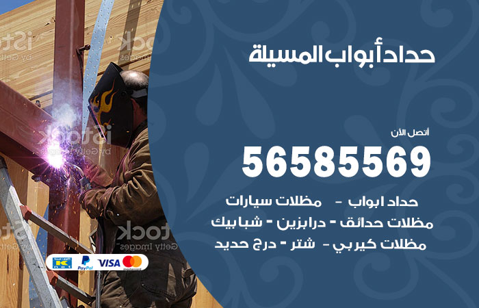 حداد أبواب المسيلة