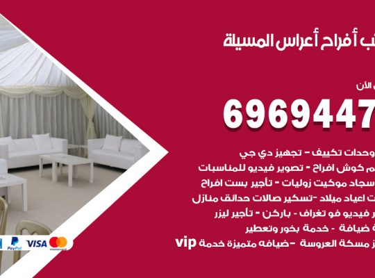 مكتب أفراح المسيلة