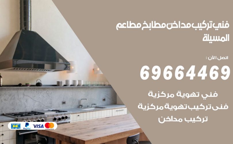 فني تركيب مداخن المسيلة