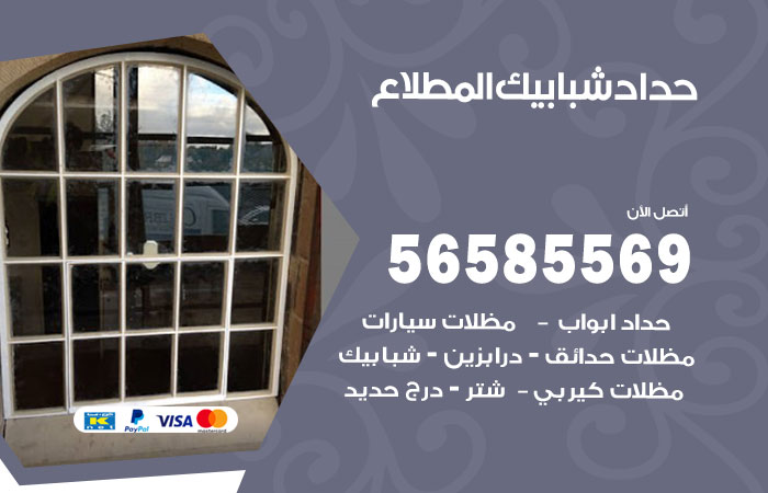 حداد شبابيك المطلاع