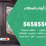 حداد أبواب المطلاع / 56585569 / معلم حداد جميع أعمال الحدادة