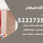 رقم نجار المطلاع / 52227355 / نجار أثاث أبواب غرف نوم فتح اقفال الأبواب