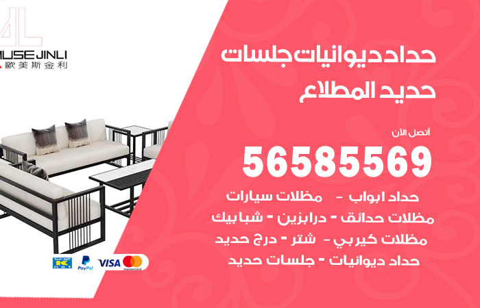حداد ديوانيات المطلاع