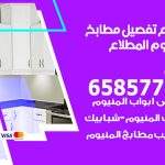 تفصيل مطابخ المنيوم المطلاع / 65857744 / مصنع جميع أعمال الالمنيوم