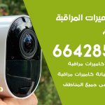 فني كاميرات المطلاع / 66428585 / تركيب صيانة كاميرات مراقبة بدالات انتركم