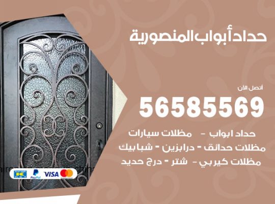 حداد أبواب المنصورية