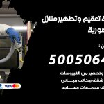 تعقيم وتطهير منازل المنصورية / 50050641 / تعقيم منازل من فيروس كورونا