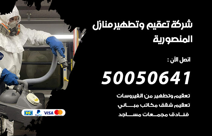 تعقيم وتطهير منازل المنصورية