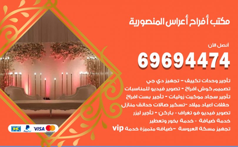 مكتب أفراح المنصورية