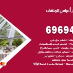 مكتب أفراح المنقف / 69694474 / زينة أعراس تصميم كوش تأجير صالات كراسي دجي