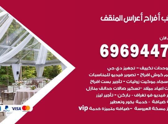 مكتب أفراح المنقف