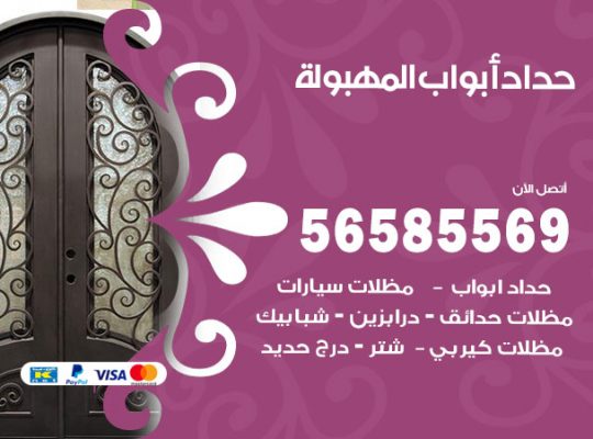 حداد أبواب المهبولة