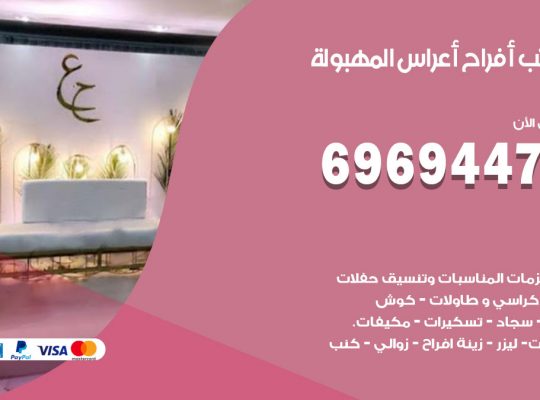 مكتب أفراح المهبولة