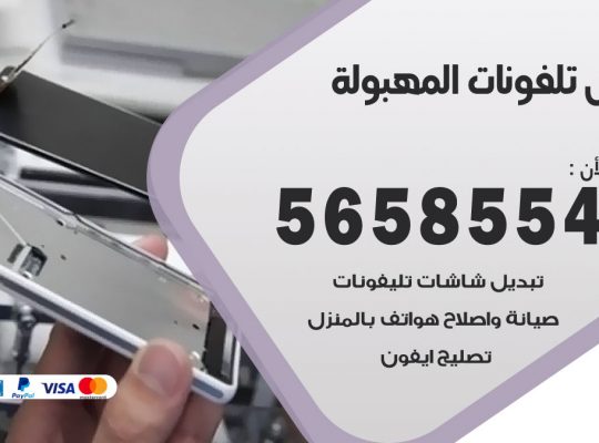 محل تلفونات المهبولة