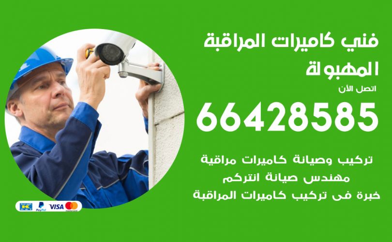 فني كاميرات المهبولة