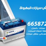 كهربائي سيارات المهبولة / 55773600‬ / خدمة تصليح كهرباء سيارات أمام المنزل