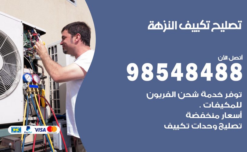 تصليح تكييف النزهة