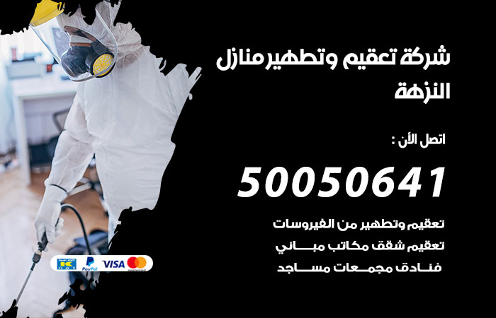 تعقيم وتطهير منازل النزهة