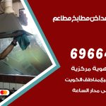 فني تركيب مداخن النزهة / 69664469 / تركيب مداخن هود مطابخ مطاعم