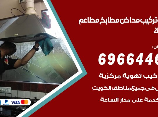 فني تركيب مداخن النزهة