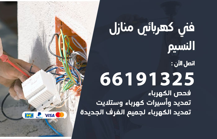 كهربائي النسيم