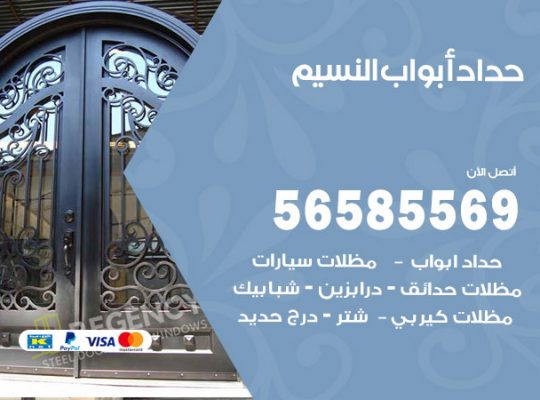 حداد أبواب النسيم