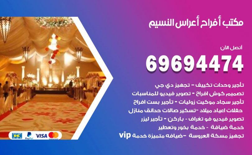 مكتب أفراح النسيم