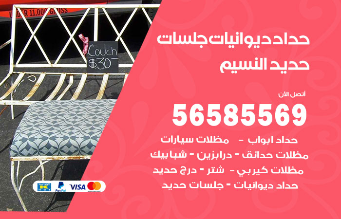 حداد ديوانيات النسيم