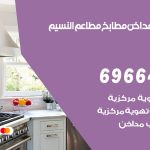 فني تركيب مداخن النسيم / 69664469 / تركيب مداخن هود مطابخ مطاعم